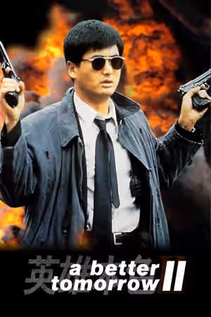 英雄本色2 poster