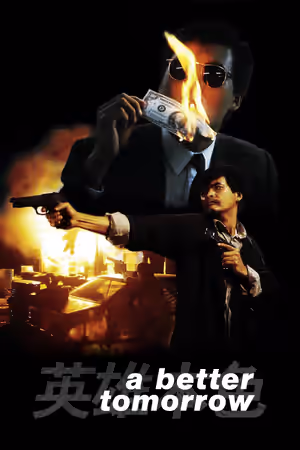 英雄本色 poster